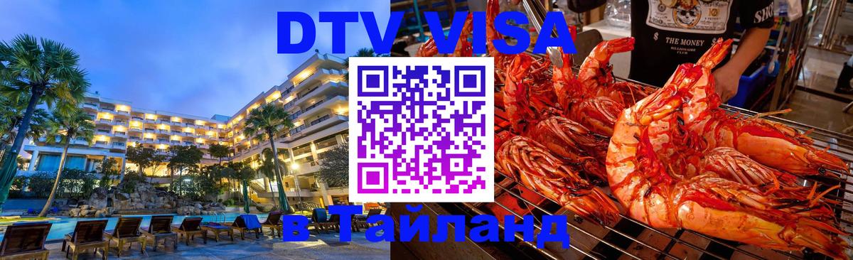 DTV Виза в Тайланд для россиян Гватемала 