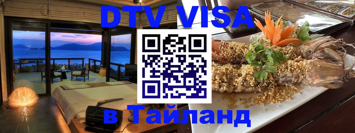 Оформить DTV визу в Тайланд 